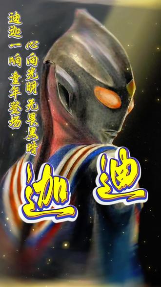 有人觉得赛罗颜值碾压迪迦,可在我心里迪迦才是正统光之颜值,你们站哪边?#迪迦奥特曼#光之巨人 #奥特曼颜值天花板#童年男神#永远相信光