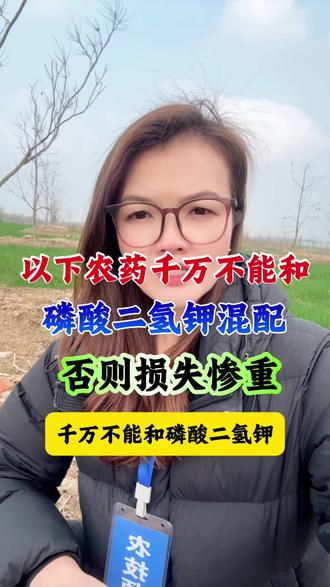 以下农药千万不能和磷酸二氢钾混配使用#三农 #磷酸二氢钾使用小妙招 #种植小技巧 #农药