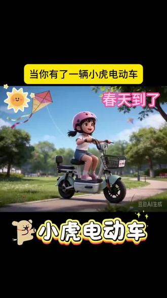 当你有一辆小虎电动车后#小虎电动车 #电动车 #新国标电动车
