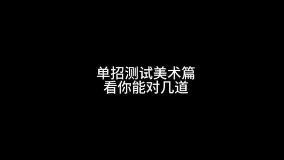 #广西单招#广西单招复习资料 单招测试美术篇,看你能对几道