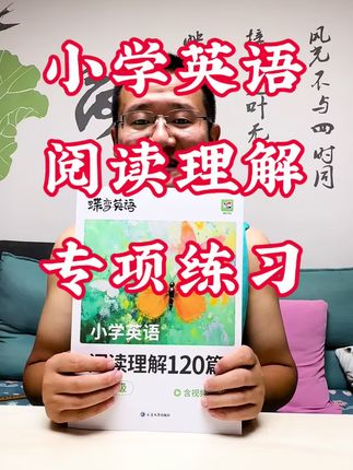 把这小学英语阅读理解120篇练完,再也不用担心阅读理解丢分了 #家长必读 #小学英语 #英语阅读理解 #六年级 #家长必读