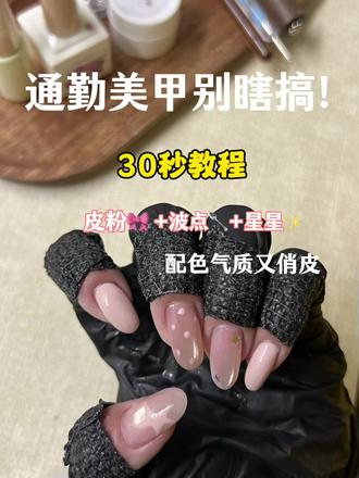 短甲人锁定!这款日常百搭不挑手的皮粉猫眼搭配怎么做
#美甲 #美甲教程 #美甲分享 #皮粉色美甲 #今日美甲分享