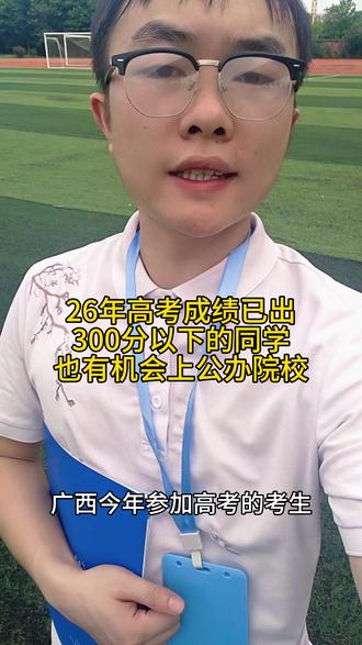 广西今年高考的考生有福了,高考成绩300分以下也有机会上公办院校了!#高考滑档怎么办 #创作者中心 #创作灵感 #广西高考 #高考志愿