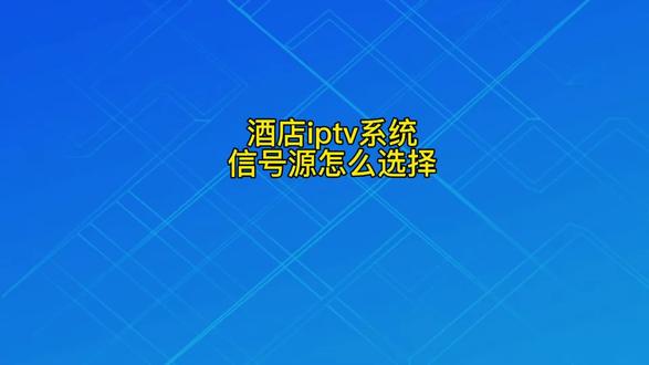 酒店iptv系统信号源怎么选择#酒店弱电 #酒店系统集成 #酒店客控 #酒店人