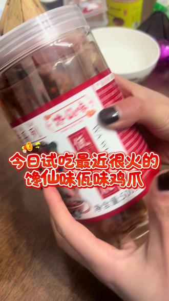 网上跟风入的佤味鸡爪,味道一绝,又麻又辣,建议不能吃辣的伙伴儿们拍微辣,晚上追剧必不可少,爱了爱#宵夜吃什么 #佤味鸡爪 馋仙味佤味鸡爪