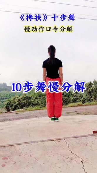 #搀扶#十步舞 #慢动作口令分解 @抖音创作小助手