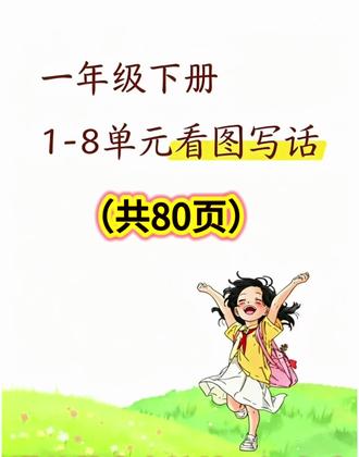 一年级看图写话愁坏家长?
这套1-8单元专项范文直接用!
拆解思路+万能句式+常考主题
田字格同步练习,仿写就会写
作文轻松拔尖💯#一下语文#看图写话#看图写话范文#一年级看图写话#一年级作文