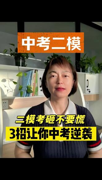 中考二模考砸了怎么办?3招让你中考逆袭#上热门 #中考技巧 #中考指南 #威海#家长必读