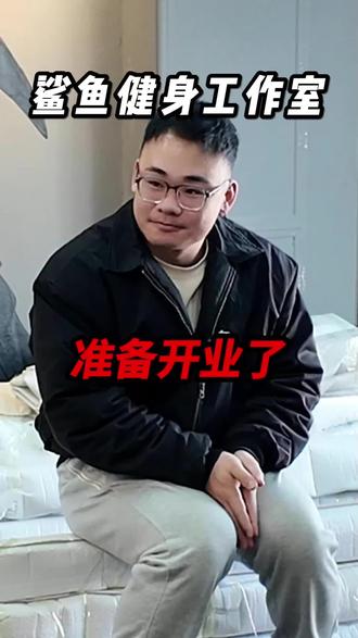 准备开业了!朋友们!#健身 #健身工作室 #东营健身