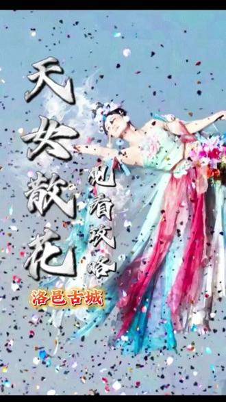 🔥洛邑古城天女散花 | 2026年演出指南已更新👉 在洛阳「洛邑古城」,有一场绝不能错过的视觉盛宴‼️那就是古城新潭码头上的天女散花表演💃
📍地址:洛阳市老城区东南隅街道九都路与柳林街交叉口
🚘交通:
- 打车可直接导航洛邑古城
- 地铁1号线洛邑古城站
- 公交7、16、17、23、57路洛邑古城站
⏰营业时间:09:00-23:00(22:30后禁止入园)
🌟 表演亮点:
✨ 3-5分钟绝美国风show
✨ 仙女在新潭空中上翩然起舞
✨ 背景是文物古建文峰塔
✨ 近千朵花瓣漫天飘散
✨ 周一至周四 一共三场(17:00/18:00/19:00)
✨ 周五至周日一共四场(17:00/18:00/19:00/20:00)周末加场超体贴💕
⚠️ 观演tips:
1. 周末节假日人多提前去占位子
2. 一点不要卡点去,只有一首歌的表演时间,错过要等1小时
3. 拍照调成夜景or视频模式
4. 记得穿汉服更搭
真的被天女散花这一幕美哭了!
花瓣落下的瞬间,感觉置身于仙境中~🧚♀️
文案根本描述不出亲眼所见的震撼!
来洛阳必打卡清单No.1✓
#洛阳旅游攻略 #洛邑古城 #天女散花表演 #天女散花 #汉服打卡圣地