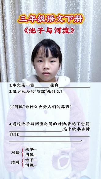 三年级语文下册《池子与河流》课文内容梳理,这首寓言诗究竟讲了个什么故事,又讲了什么道理,看看孩子都掌握了么
#小学语文知识点 #跟着一起学语文#寓言故事大道理#家有小学生#作业辅导有问必答
