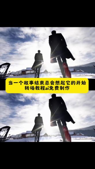 一个故事结束的时候,我们总会想起它的开始转场教程来了 故事要结束时总会想起它的开始转场教程 故事要结束时总会想起它的开始ai特效 当一个故事结束的时候转场教程当一个故事结束的时候 当一个故事结束的时候转场 当一个故事结束的时候转场教程古风 当一个故事结束的时候原声 大衣转场 全球高考 故事要结束时总会想起它的开始 当一个故事结束的时候转场教程 当一个故事结束的时候转场指令 当一个故事结束的时候原声 等等你以为结束了吗转场怎么制作 当一个故事结束的时候怎么剪辑 当一个故事结束的时候转场 当一个故事结束的时候转场ai 当一个故事结束的时候转场教程古风 当一个故事结束的时候转场怎么拍 当一个故事结束的时候怎么剪辑 当一个故事结束的时候原声 当一个故事结束的时候bgm 当一个故事结束的时候 当一个故事结束的时候转场 当一个故事要结束的时候谁说的 当当一个故事结束的时候教程 当一个故事结束的时候ai生成 当故事结束时的文案 #小云雀AI #爆款视频复刻AI#故事要结束时总会想起它的开始#故事要结束时总会想起它的开始特效生成指令 #故事要结束时总会想起它的开始ai特效 故事要结束时总会想起它的开始特效 故事要结束时AI一键生成 故事要结束时特效教程 故事要结束时免费制作入口 故事要结束时AI指令 故事要结束时特效制作教程 故事要结束时一键剪同款 全球高考转场 枭起青壤星星转场教程 当一个故事结束的时候转场 五角星折纸转场 当一个故事结束的时候原声 故事要结束时总会想起它的开始AI特效 故事要结束时生成指令 故事要结束时免费制作方法 故事要结束时教程入口 故事要结束时AI生成方法 故事要结束时特效口令 故事要结束时制作入口 故事要结束时AI制作方法 枭起青壤星星转场原版 当一个故事快结束的时候 ai丝滑转场 红底皮鞋男