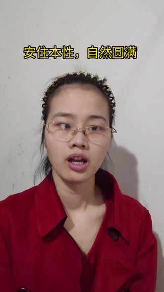 第258集 安住本性,自然圆满