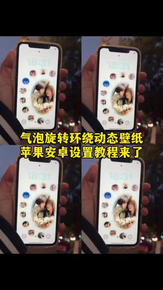 旋转环绕动态壁纸教程 旋转环绕动态壁纸模板 旋转环绕动态壁纸苹果设置教程 情侣气泡锁屏壁纸制作教程 diy自制情侣壁纸 气泡壁纸模板教程 气泡壁纸 气泡锁屏壁纸怎么做动图 diy自制情侣壁纸模板 气泡壁纸锁屏怎么设置 气泡锁屏壁纸怎么做 苹果气泡壁纸怎么设置 气泡锁屏壁纸动图 泡泡模板p图 气泡特效壁纸 气泡锁屏壁纸怎么做 气泡锁屏壁纸动图 泡泡模板p图 widget island教程 widget island壁纸教程 气泡锁屏壁纸怎么做动图 浪漫泡泡锁屏壁纸 气泡锁屏壁纸怎么做屏保#情侣气泡壁纸 #气泡壁纸 #diy情侣壁纸 #剪映