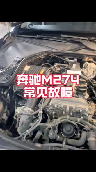 奔驰M274发动机常见通病