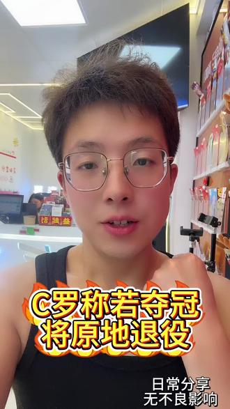 C罗称若夺冠
将原地退役
