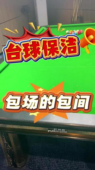 这是啥??#专业清洁服务 #休闲娱乐设施 #台球厅运营 #台球清洁 @豹时豹一专卖店