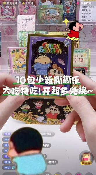 10包小新撕撕乐大吃特吃!开出超多兑换还有两个大隐藏!
#蜡笔小新卡 #小新 #拆卡