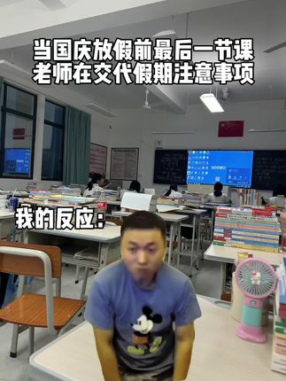 放假前交代事情我就这样 #国庆 #放假 #真实还原