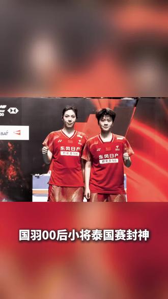 惊天大逆转!国羽00后小将泰国赛封神!
刚刚结束的2026泰国羽毛球公开赛女双决赛,简直太燃了!咱们中国队的临时组合——鲍骊婧和18岁的小将曹梓涵,在决赛中硬刚世界排名第7的日本头号种子!
在先丢一局的不利局面下,两位姑娘顶住压力,连扳两局,以2比1(19-21、21-16、21-19)上演史诗级大逆转,职业生涯首次搭档就一举拿下超级500赛冠军!这不仅是国羽时隔11年再夺该项赛事桂冠,更是妥妥的黑马奇迹!
赛后小姑娘们说得好:“放低姿态,拼出自己!”放下包袱,打出锋芒,这就是青春最好的模样!让我们为这对国羽新星点赞,未来可期!#中国羽毛球队 #为中国🇨🇳而战,为梦想而战 #国羽 #dou来挥拍 #中国队夺金牌
