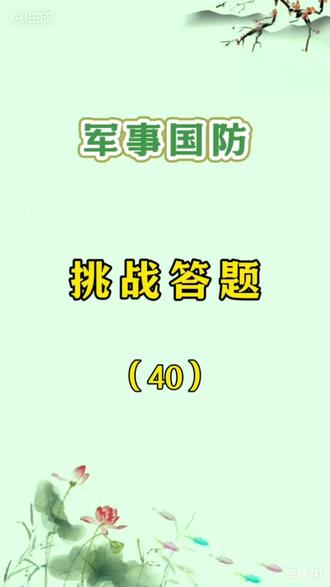 军事国防类5道题,#挑战答题#知识分享 #军事国防