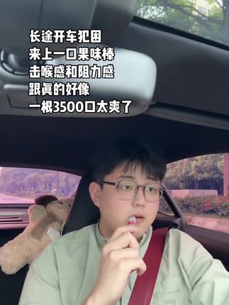 长途经常开车来上一口果味棒,瞬间舒服了刚开始推荐薄荷和咖啡#嘴替#种草#好东西一起分享