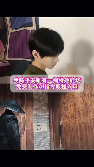 天道崩塌我陈平安唯有一剑ai指令和教程来了 我陈平安唯有一剑ai 我陈平安唯有一剑ai 我陈平安唯有一剑ai怎么做 我陈平安唯有一剑ai指令 我陈平安唯有一剑转场特效教程 我陈平安唯有一剑 剑来转场教程ai #我陈平安唯有一剑 #小云雀AI #小云雀爆款马上成片 #小云雀seedance #芯有云雀创作飞跃 我陈平安唯有一剑bgm 我陈平安唯有一剑高燃 我陈平安唯有一剑热 我陈平安唯有一剑转场 我陈平安唯有一剑剪辑 天道崩塌我陈平安唯有一剑可搬山倒海贴纸 我陈平安唯有一剑无伴奏 我陈平安唯有一剑王者剪辑 我陈平安唯有一剑可搬江断山倒海降妖 我陈平安唯有一剑 我陈平安唯有一剑第几集 我陈平安唯有一剑配音 我陈平安唯有一剑台词 我陈平安唯有一剑剪辑 我陈平安唯有一剑文案 我陈平安唯有一剑音频 我陈平安唯有一剑素材 我陈平安唯有一剑转场 天地一剑转场教程 天地一剑转场提示词 天地一剑原视频 天地一剑第二章 我陈平安唯有一剑怎么制作 剑来陈平安转场教程 陈平安ai生成指令 剑来特效拍同款 陈平安ai生成