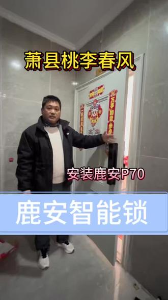 #萧县智能锁#萧县指纹锁#鹿安智能锁#家用指纹锁推荐 #同城