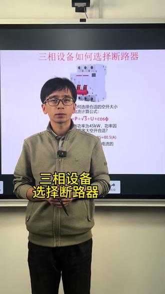 三相设备选择断路器#电工知识 #断路器