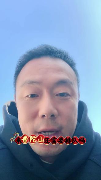 初五过后普陀山人还多么#普陀山攻略#普陀山#普陀山民宿