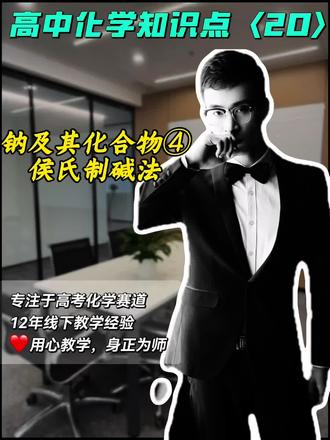 #抖音知识年终大赏 #十亿流量扶持计划 #上热门🔥
高中化学知识点:侯氏制碱法