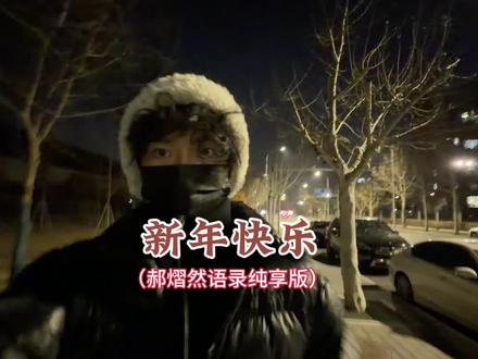 新年快乐,万事顺遂!
#郝熠然#青年演员郝熠然