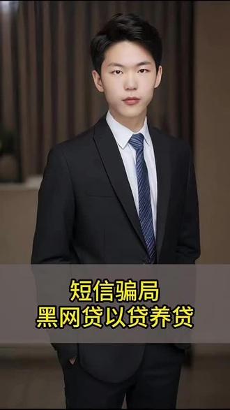 遭遇黑网贷强制下款切勿以贷养贷#黑网贷 #强制下款怎么办 #以贷养贷太可怕了 #谨防网络诈骗 #法律咨询