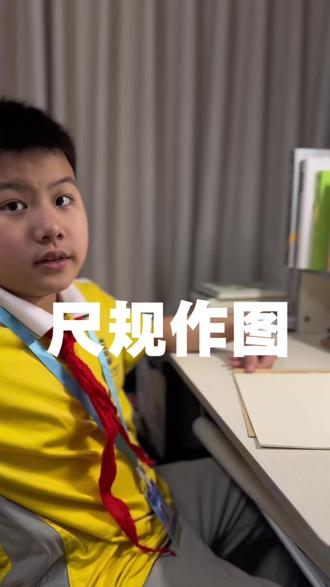 小学生分享尺规作图