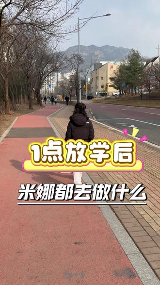 #真实生活分享计划 米娜在韩国中午1点放学后都去做什么#用抖音记录人生 #vlog日常 #孩子成长 #这是个真实的事情