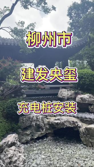 装个充电桩还差点迷路了 #充电桩安装 #柳州充电桩安装 #充电桩施工 #充电桩施工现场