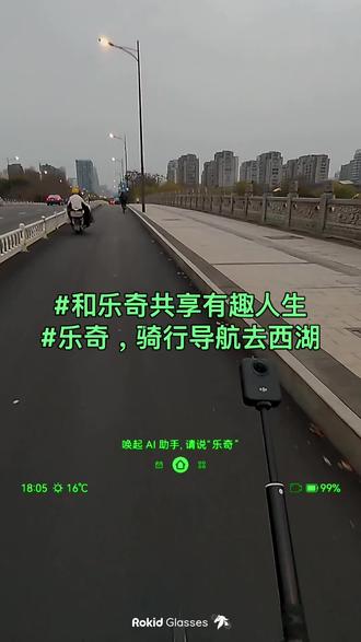 乐奇,骑行导航去西湖,导航就显示在你的眼镜里,速度地图一目了然,滑动触摸板还能看到全览地图,边骑边听音乐也完全不影响安全,来电话了点头就能接听#带显示的AI眼镜 #和乐奇共享有趣人生 @Rokid乐奇 #公路车 #骑车看风景 #捷安特escapesl1