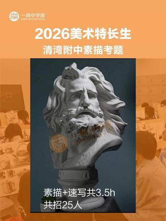 美术特长生必看!|26年清湾附中考题大揭秘! #2026美术生 #2026艺考美术 #美术中考 #美术特长生 #清湾附中