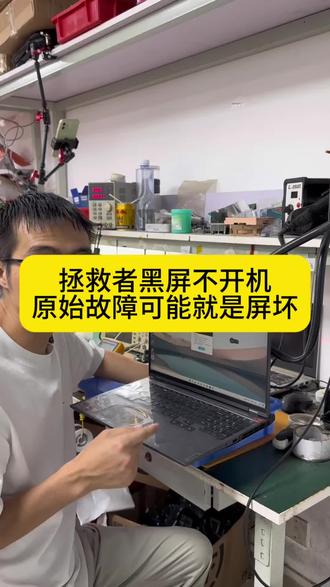 联想拯救者黑屏不显示,修了一圈下来估计就是屏幕锁坏了。#联想拯救者维修 #笔记本维修 #笔记本黑屏不开机 #修电脑