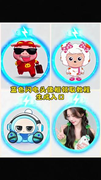 抖音蓝色闪电头像框,抖音蓝色充电头像框怎么获得,抖音蓝色电池头像框,抖音蓝色圈头像框,抖音蓝色闪电挂件,头像框充电蓝色光圈,头像框抖音挂件领取#即梦ai #抖音头像框蓝色闪电 #抖音头像框挂件 #蓝色闪电头像 #头像框蓝色闪电 头像框怎么设设置,头像框外发光教程,抖音头像框蓝色闪电制作教程,抖音头像框,蓝色闪电头像框,头像框抖音挂件领取,抖音头像框蓝色闪电,抖音闪电头像框,闪电头像框抖音,抖音头像框怎么领取,海蓝之谜头像框,能量头像框挂件,蓝色闪电头像框领取入口,蓝色闪电头像教程蓝色闪电头像挂件,蓝色闪电头像框怎么弄,蓝色闪电头像怎么获得,蓝色闪电头像怎么回事,蓝色头像框闪电键做同款,蓝色的闪电框抖音里面