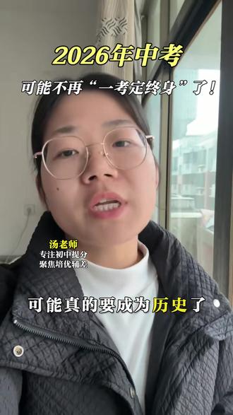 2026年中考,可能不再“一考定终身”了!
#初中#初中数学#初中家长#家长必读#教育