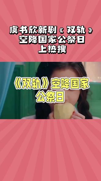 虞书欣呀虞书欣,这波热搜真是上的一言难尽呀~
#虞书欣双轨 #国家公祭日 #娱乐八卦