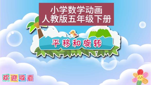 平移和旋转 人教版五年级下册数学预习 快来跟孩子一起看动画涨知识吧👍🏻#人教版数学 #每天学习一点点 #家长必读 #辅导作业被逼疯的家长 #数学启蒙