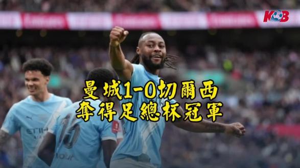 曼城1:0切尔西夺得足总杯冠军!
#曼城 #切尔西 #足总杯 #足球