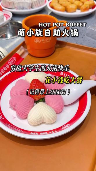 穷鬼大学生的火锅快乐 花小钱吃大餐 #萌小旋自助火锅 #自助餐 #美食分享 #火锅约起来 #体验萌小旋一人一锅