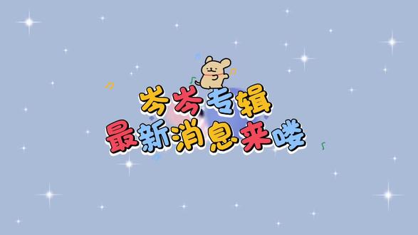 专辑进度来喽,岑甜甜们尽请期待吧#岑先生 #岑岑 #专辑 #岑先生专辑