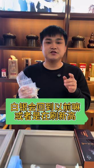 白银会回到以前的价格嘛
#今日银价 #白银
