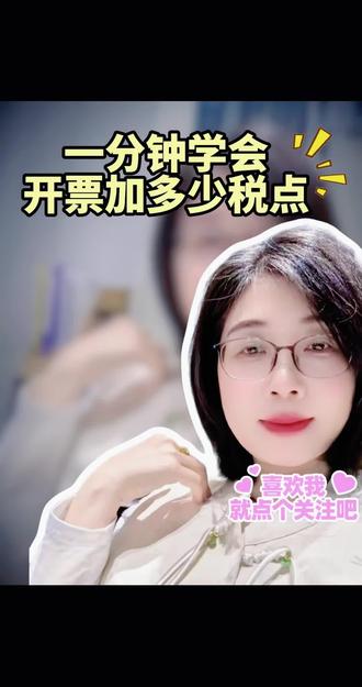 开票加多少税点才不会亏?一分钟学会,今天终于说明白了。#开票加税点 #会计 #干货分享 #每天学习一点点