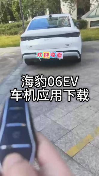 #今日分享 #每天一个用车知识 #比亚迪 #海豹06EV 海豹6EV车机应用下载