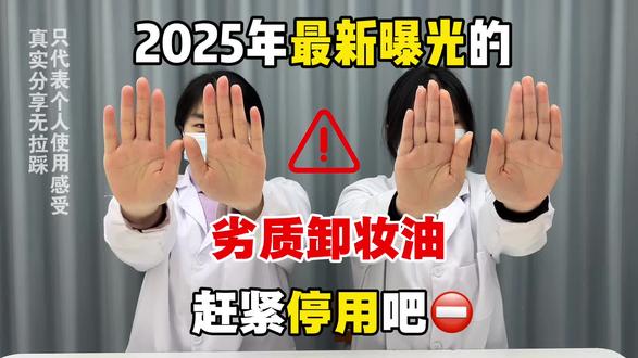 这些劣质卸妆油已曝光!擦亮眼睛别乱选!
#卸妆油#卸妆油测评#卸妆油测评红榜#成分党 #好物推荐🔥